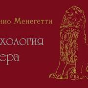 Антонио Менегетти