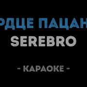 Минус Сердце Пацанки