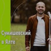 Концерт Сумишевского В Ялте