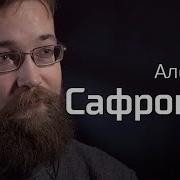 Сафронов Алексей