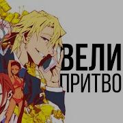 Великий Притворщик