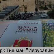 Иерусалим Марк Тишман