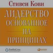 Лидерство Основанное На Принципах
