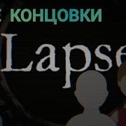 Lapse 2 Все Концовки