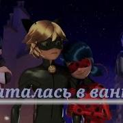 Клип Леди Баг И Супер Кот Пряталась В Ванной