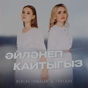 Тизерэк Эйлэнеп Кайтыгыз Минусовка