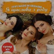 Made In Ukraine Я Щаслива З Роду