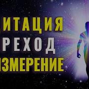 Ливанда Переход В 5 Измерение