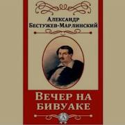 Бестужев Марлинский А А Вечер На Бивуаке