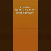 С Каким Цветом Я У Тебя Ассоциируюсь Тик Ток