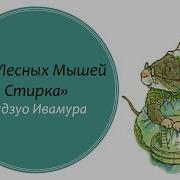 Ивамура К 14 Лесных Мышей