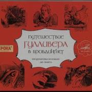 Радио Спектакль Путишествия Гуливера