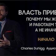 Чарлз Дахигг Власть Привычки