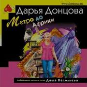 Донцова Аудиокниги Слушать Онлайн Бесплатно