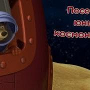 Маша И Медведь Песенка Юных Космонавтов