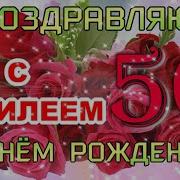 Поздравляю С Юбилеем 50 Лет Женщине