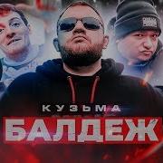 Балдеж Балдеж Песня