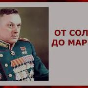 От Солдата И До Маршала