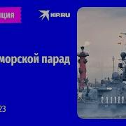 Секс Парад Военно Морского Флота 2023