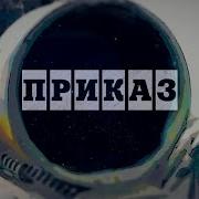 Группа Птица Приказ