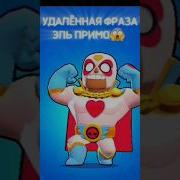 Фразы Эль Примо Из Бравл Старс