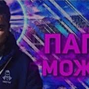 Hard Play Remix Папа Может By Обычный Парень