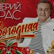 Валерий Курас Новогодняя