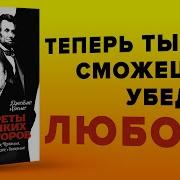 Секреты Великих Ораторов Говори Как Черчилль Держись Как Линкольн Джеймс Хьюмс