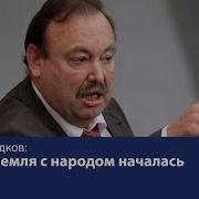 Война Кремля С Народом Началась Геннадий Гудков О Новой Фазе Противостояния