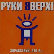 Он Не Любит Тебя Руки Вверх