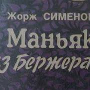 Маньяк Из Бержерака