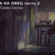 Охота На Овец Мураками Часть 2