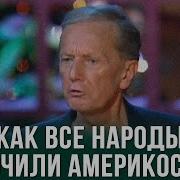 Задорнов Американцы И Русские