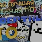 Лучшая Вселенная По Андертейл