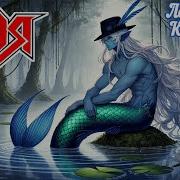 Ария Песня Водяного Летучий Корабль Udio Ai