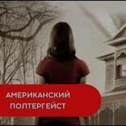 Полтергейст Фильм