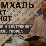 Рамхаль Дат Твунот Знание Сердца Урок Рав Авраам Давид Фишерман