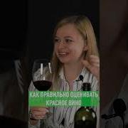 Даваайте Выпьем Красное Вино