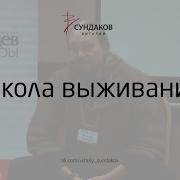 Виталий Сундаков Школа Выживания