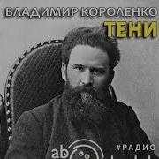 Короленко Тени