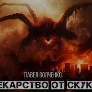 Лекарство От Скуки