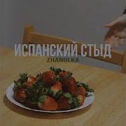 Zhanulka Такая Как Все