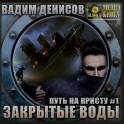 Вадим Денисов Путь На Кристу Закрытые Воды