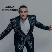 Мизгелләр Бүтәндер Алмаз Мирзаянов