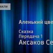 Аленький Цветочек Николай Литвинов