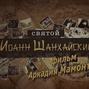 Иоанн Шанхайский