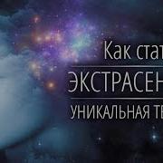 Как Стать Экстрасенсом