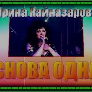 Ирина Кайназарова Снова Одна