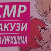 Асмр Джакузи Бакуго И Киришима