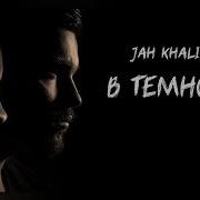 Jah Khalib В Темноте